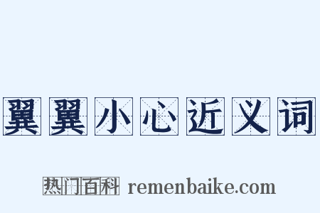 翼翼小心近义词是什么意思的图片